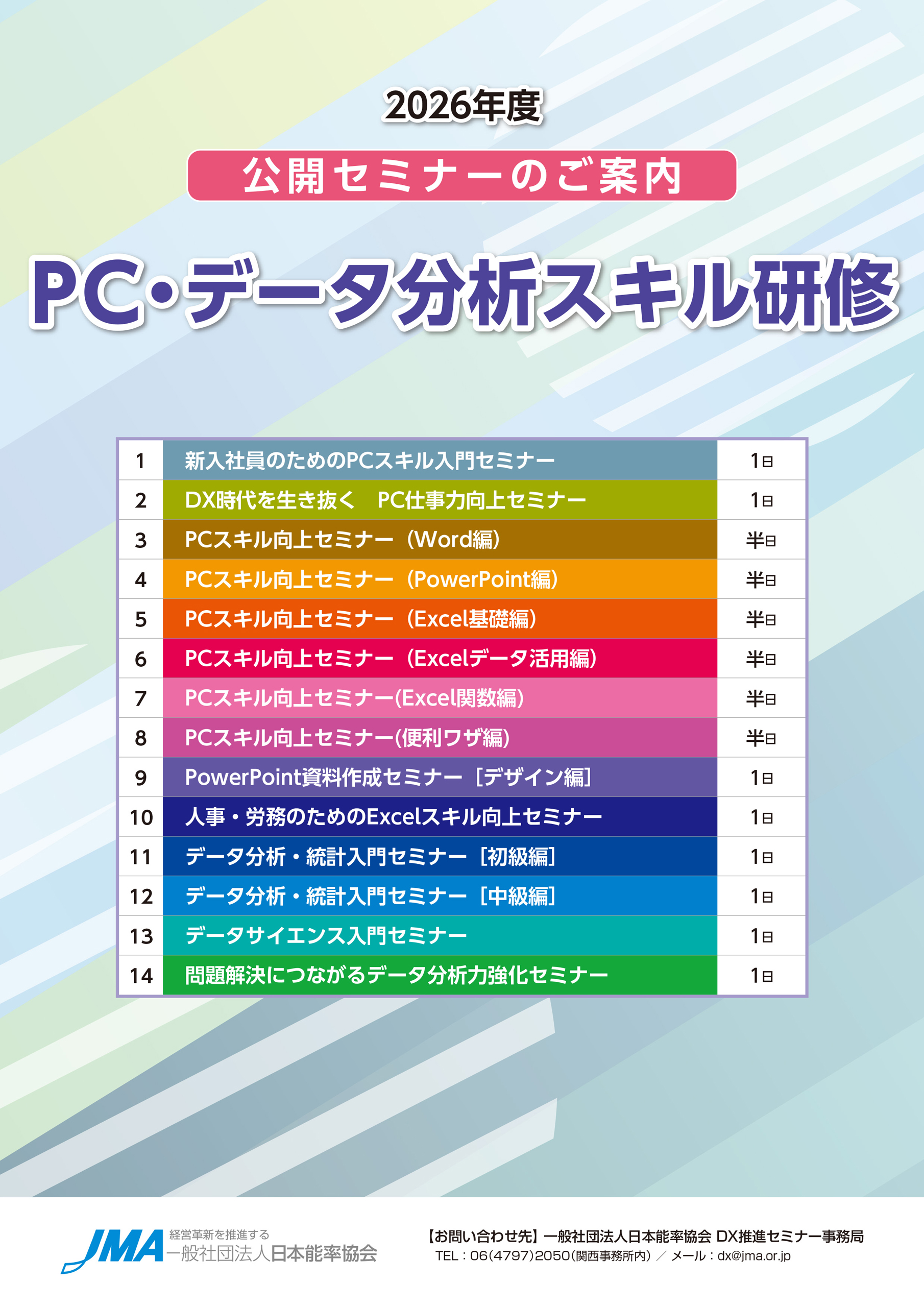 2026年度 公開セミナーガイド［PC・データ分析スキル研修］