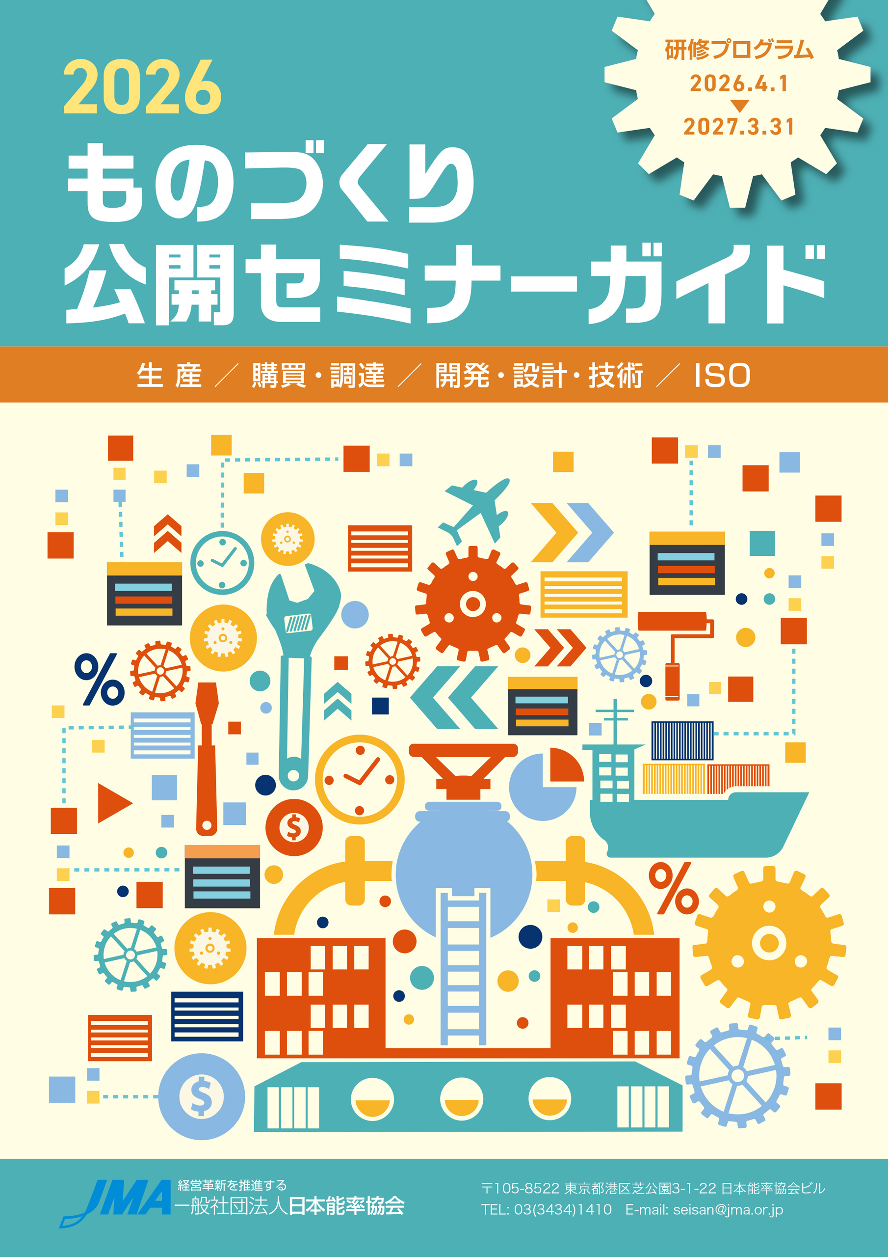 2026年度 ものづくり公開セミナーガイド
