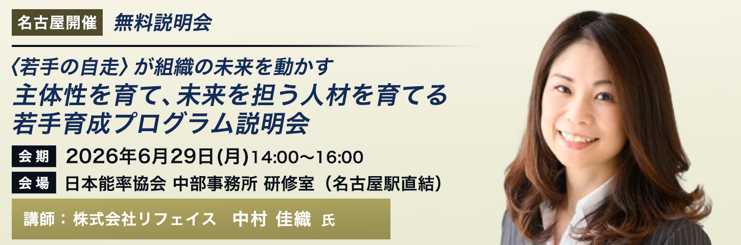 無料説明会 〈若手の自走〉が組織の未来を動かす
主体性を育て、未来を担う人材を育てる若手育成プログラム説明会