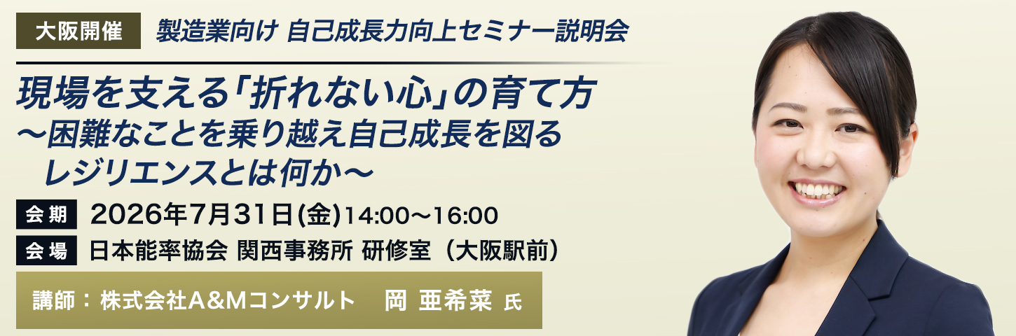 製造業向け 自己成長力向上セミナー説明会 現場を支える「折れない心」の育て方~困難なことを乗り越え自己成長を図るレジリエンスとは何か~