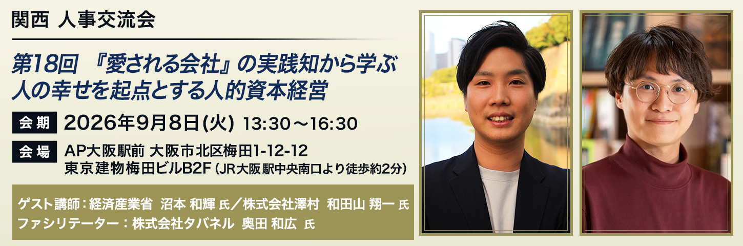 関西 人事交流会 第18回 『愛される会社』の実践知から学ぶ 人の幸せを起点とする人的資本経営