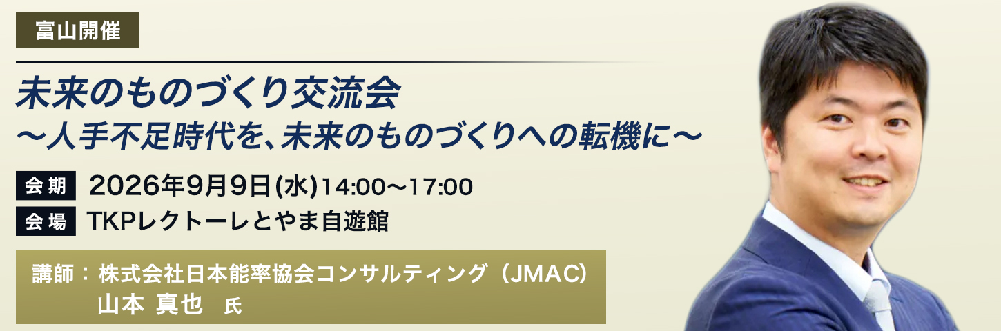 未来のものづくり交流会
~人手不足時代を、未来のものづくりへの転機に~
