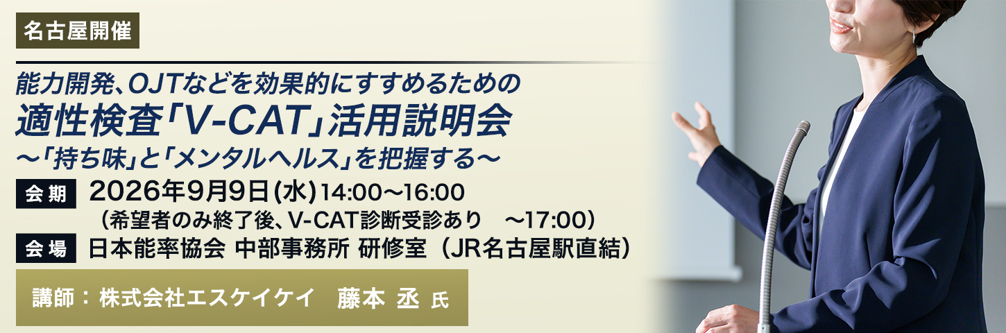 無料説明会 能力開発、OJTなどを効果的にすすめるための適性検査「V-CAT」活用説明会~「持ち味」と「メンタルヘルス」を把握する~