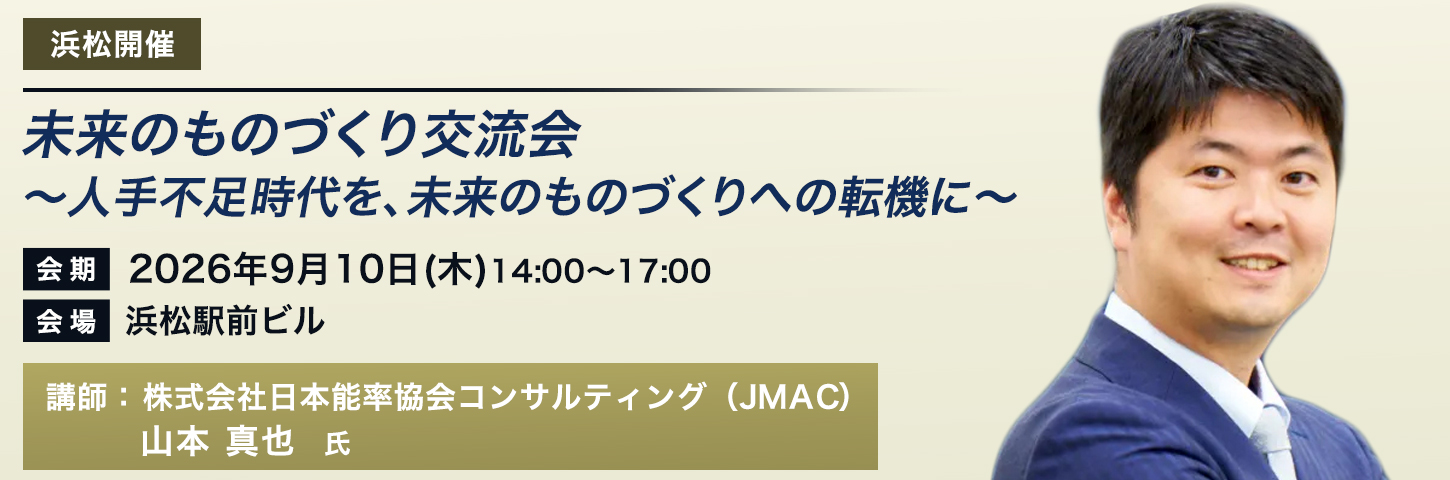未来のものづくり交流会
~人手不足時代を、未来のものづくりへの転機に~
