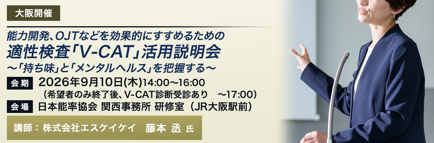 無料説明会 能力開発、OJTなどを効果的にすすめるための適性検査「V-CAT」活用説明会~「持ち味」と「メンタルヘルス」を把握する~