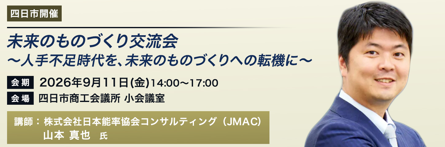 未来のものづくり交流会
~人手不足時代を、未来のものづくりへの転機に~