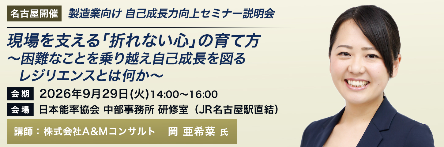製造業向け 自己成長力向上セミナー説明会 現場を支える「折れない心」の育て方~困難なことを乗り越え自己成長を図るレジリエンスとは何か~