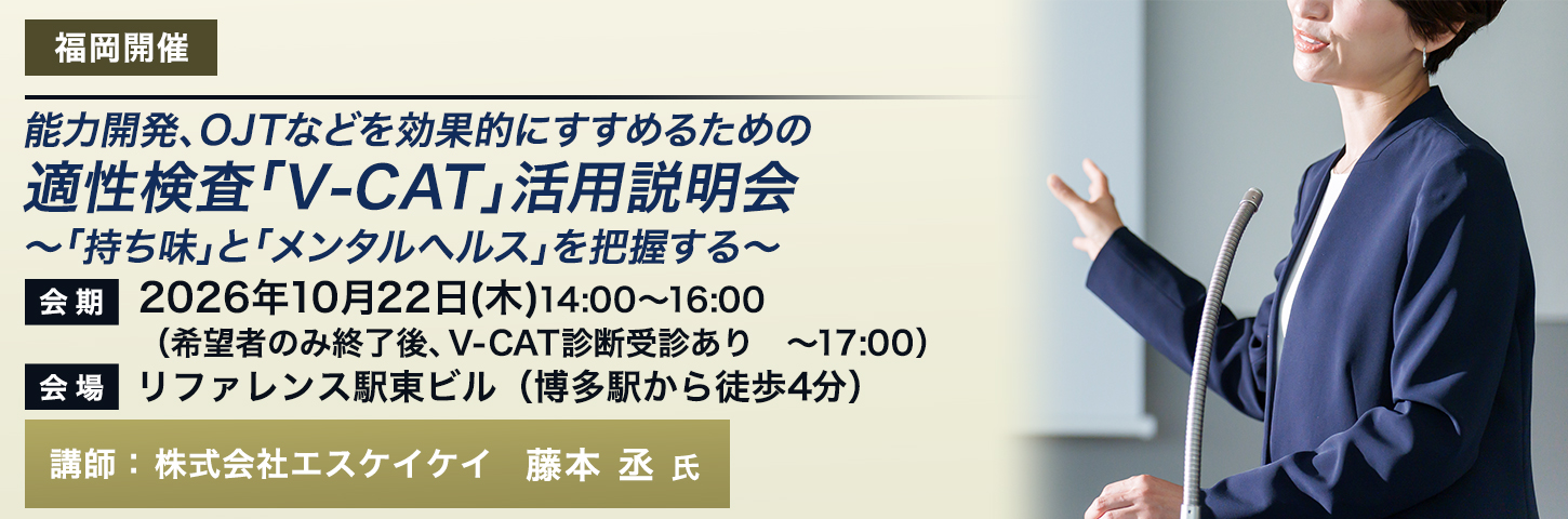 無料説明会 能力開発、OJTなどを効果的にすすめるための適性検査「V-CAT」活用説明会～「持ち味」と「メンタルヘルス」を把握する～