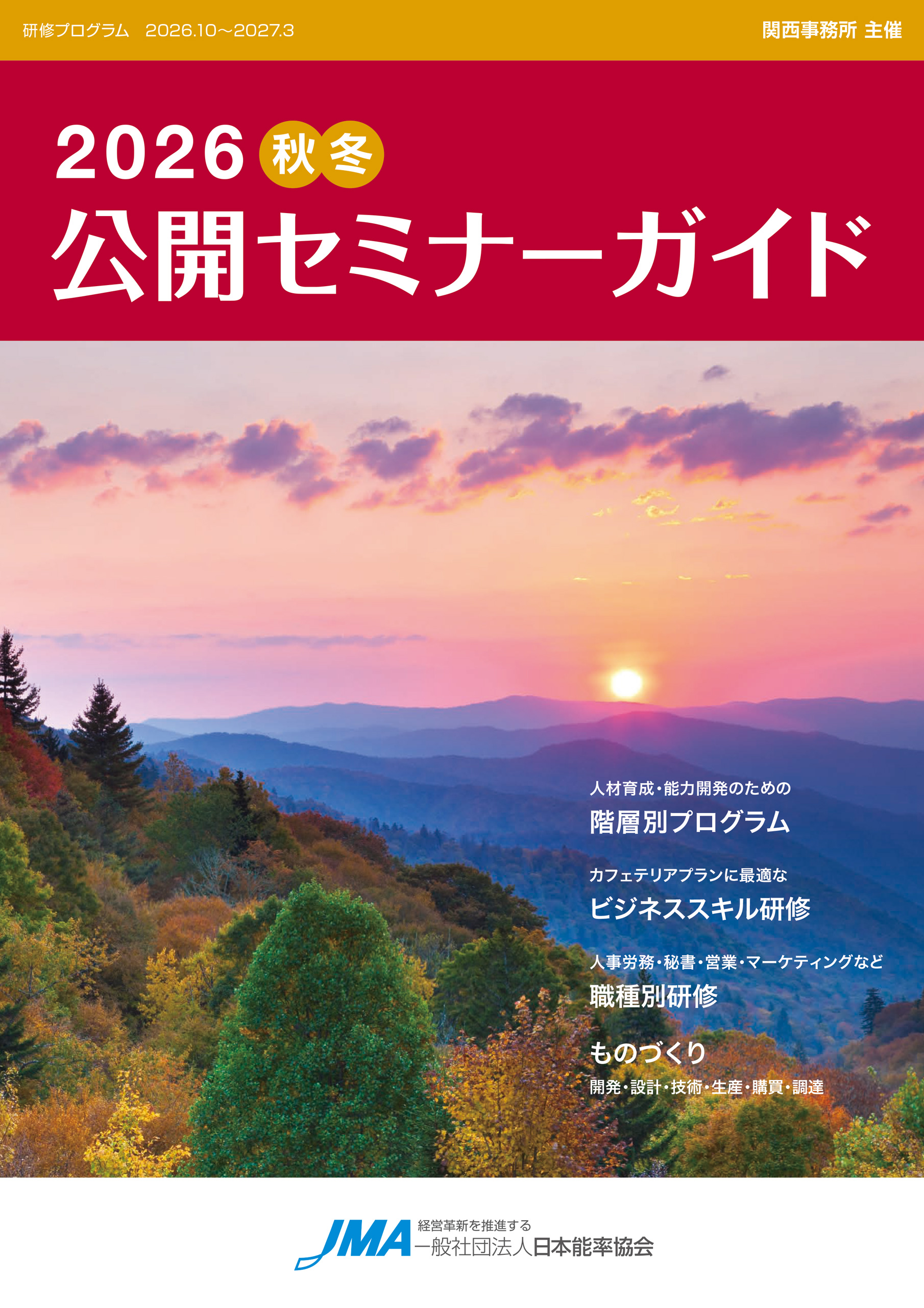 2026年 秋冬公開セミナーガイドのご案内