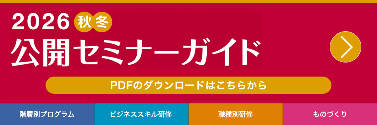 2026年 秋冬公開セミナーガイド