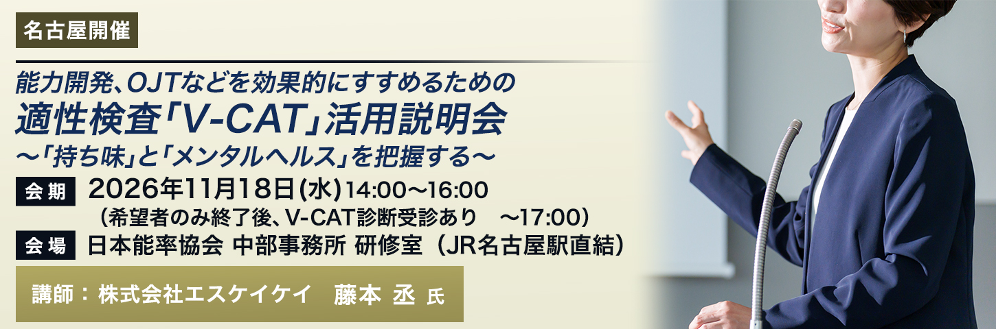 無料説明会 能力開発、OJTなどを効果的にすすめるための適性検査「V-CAT」活用説明会～「持ち味」と「メンタルヘルス」を把握する～
