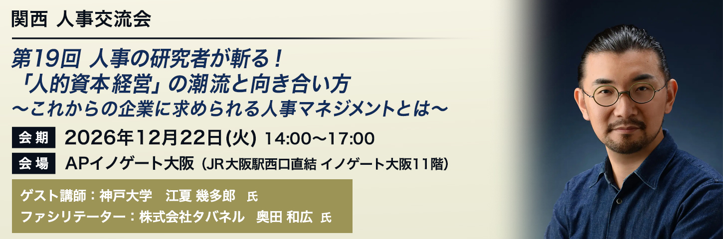 関西 人事交流会 第19回 人事の研究者が斬る!「人的資本経営」の潮流と向き合い方~これからの企業に求められる人事マネジメントとは~