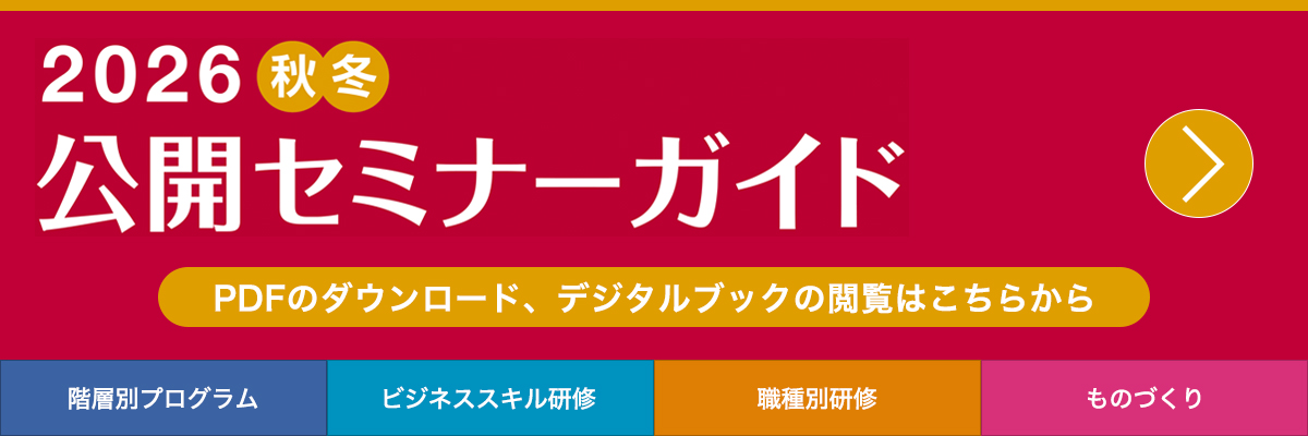 2026年 秋冬公開セミナーガイド