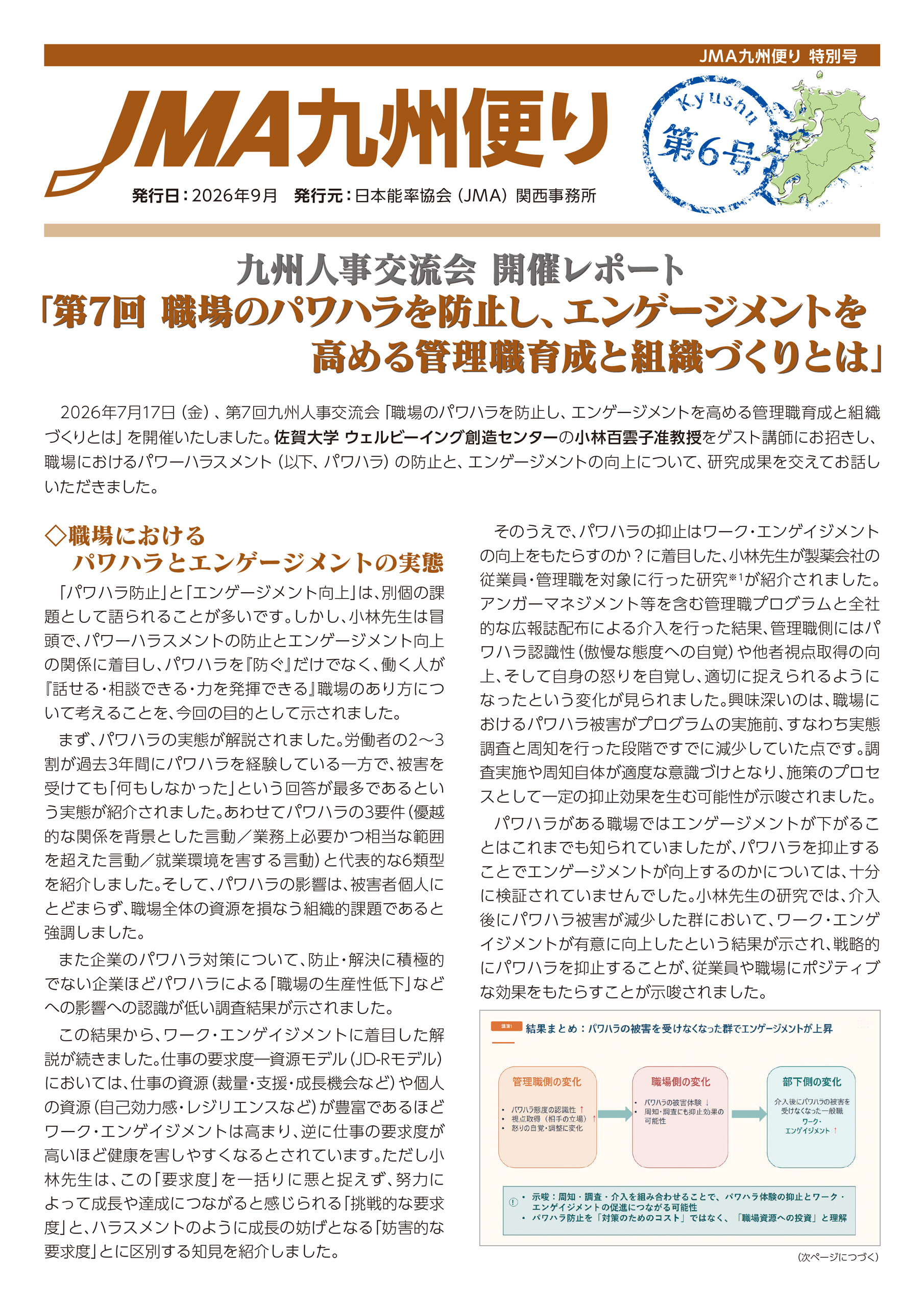 JMA九州便り～第6号～のご案内